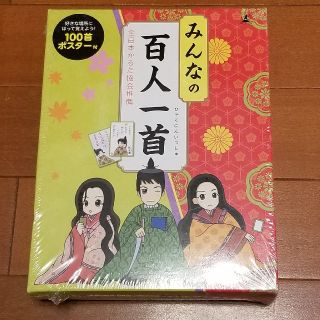 ゲントウシャ(幻冬舎)の【新品未開封】みんなの百人一首　幻冬舎(カルタ/百人一首)