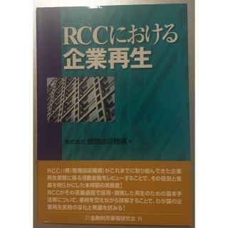 RCCにおける企業再生(ビジネス/経済)