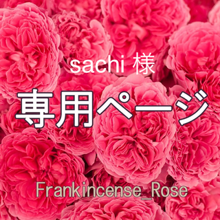 sachi 様専用ページ／ドテラ (エッセンシャルオイル（精油）)