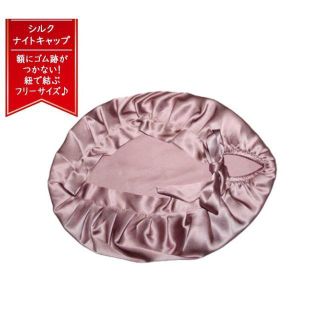 ナイトキャップ シルク 就寝用 ヘアキャップ ロングヘア スモーキーピンク(ヘアケア)