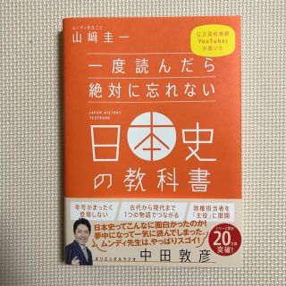 一度読んだら絶対に忘れない日本史の教科書 公立高校教師Ｙｏｕｔｕｂｅｒが書いた(人文/社会)