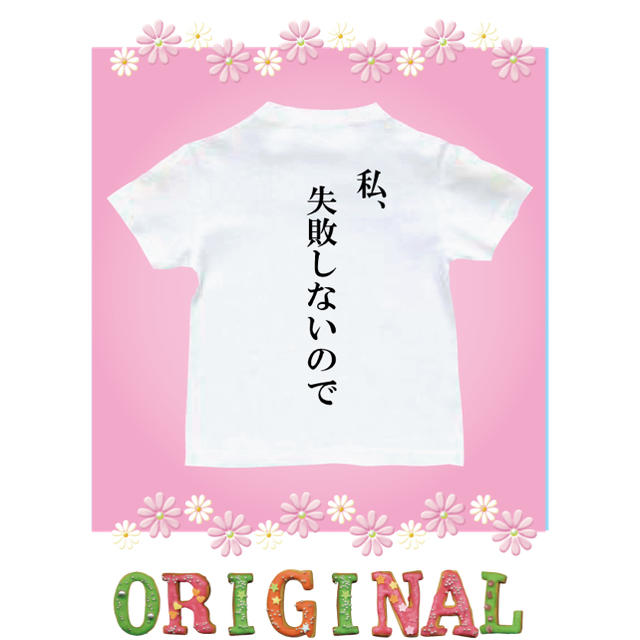 Tシャツ　パロディ  面白いTシャツ　私失敗しないので キッズ/ベビー/マタニティのキッズ服女の子用(90cm~)(Tシャツ/カットソー)の商品写真