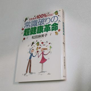 常識破りの超健康革命 だれもが１００％スリム！(健康/医学)