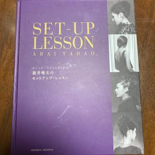 新井唯夫のセットアップ・レッスン おしゃれヘアをもち良く作る(ファッション/美容)