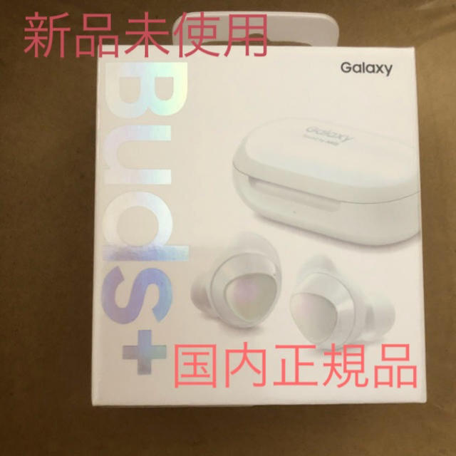 新品未開封 GALAXY buds+　ギャラクシー　バッズプラス　ホワイト新品未開封同梱品