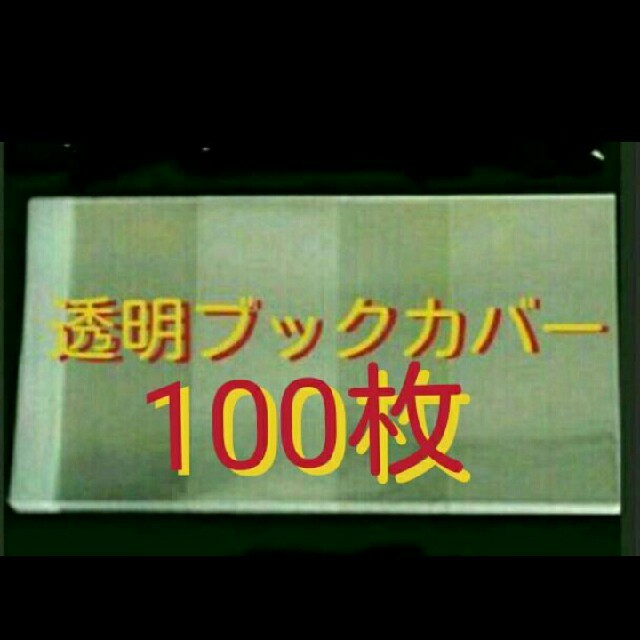 透明ブックカバー 100枚 ハンドメイドの文具/ステーショナリー(ブックカバー)の商品写真