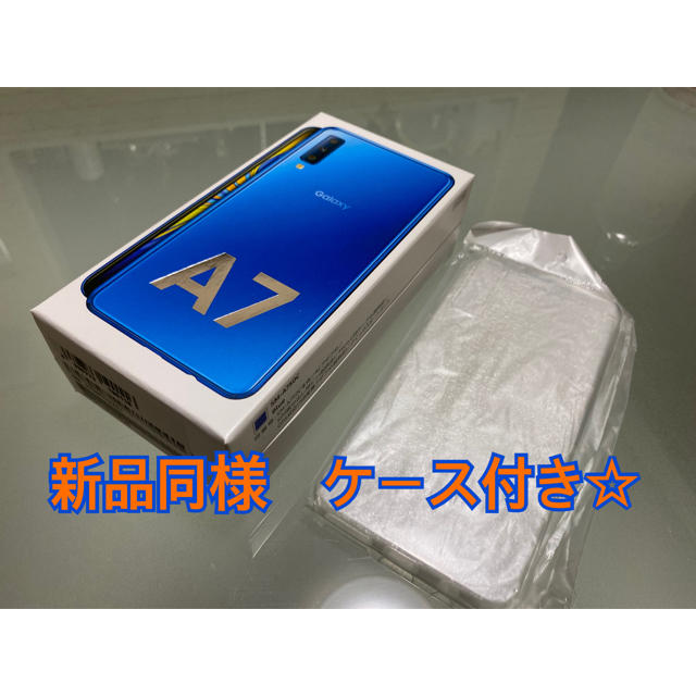 スマホ/家電/カメラGALAXY A7 青　未使用ケース付き