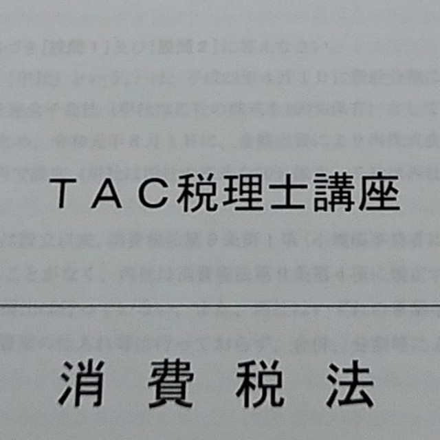 TAC 税理士試験 2020年 消費税法 実力完成答練1-4
