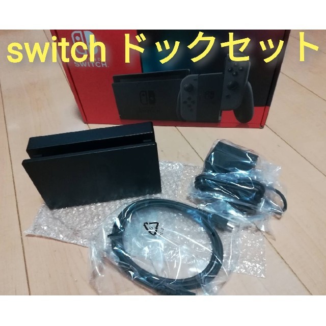 【新品】Nintendo Switch ドック、ACアダプター、HDMIケーブル