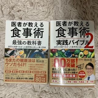 ダイヤモンドシャ(ダイヤモンド社)の医者が教える食事術最強の教科書 2冊セット(健康/医学)