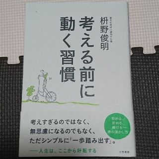 考える前に動く習慣       枡野俊明 著(ノンフィクション/教養)