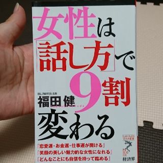 女性は「話し方」で９割変わる(その他)