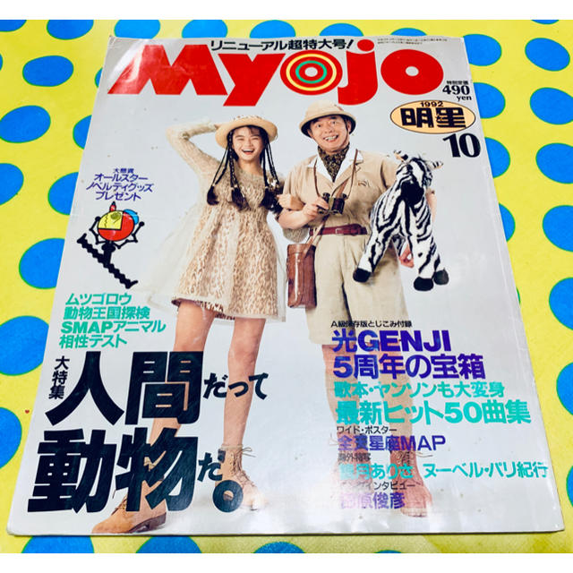 明星 1992年10月号 光GENJI 観月ありさ 田原俊彦 SMAP 松雪泰子 エンタメ/ホビーの雑誌(アート/エンタメ/ホビー)の商品写真