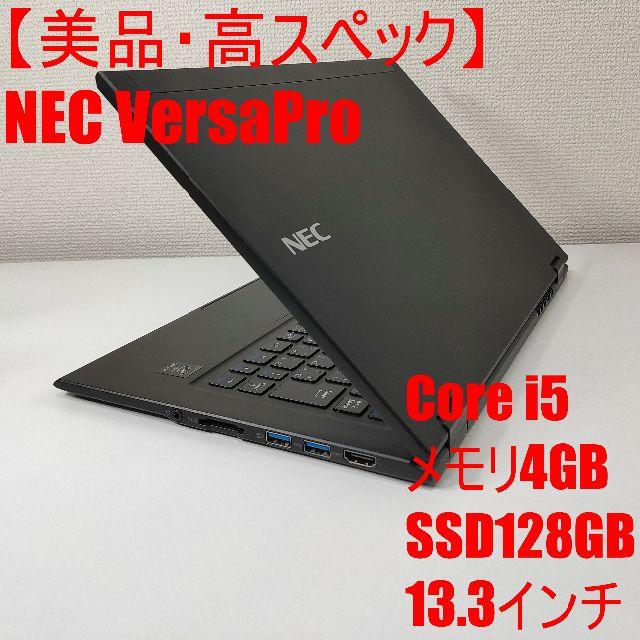 【レビューを書けば送料当店負担】 NEC Corei5 ノートパソコン VersaPro 【美品】NEC - ノートPC