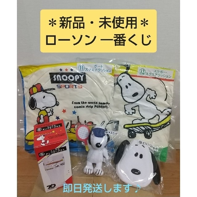 Snoopy 新品未使用 ローソン スヌーピー 一番くじ ５点セット売り の通販 By Mini S Shop スヌーピーならラクマ