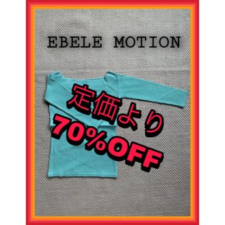 エベルモーション(EBELE MOTION)の【新品・未使用】EBELE MOTION リブオフショルカットソー 七分袖(カットソー(長袖/七分))