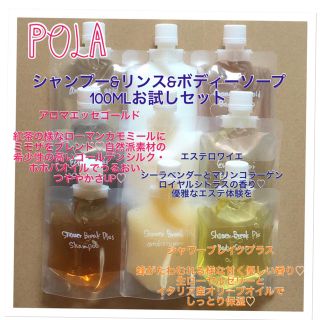 ポーラ(POLA)の100ml＊9個♡ポーラノンシリコン(シャンプー)