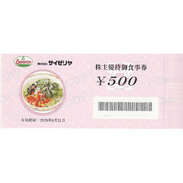 サイゼリヤ 株主優待御食事券75000円分 2022年8月31日まで