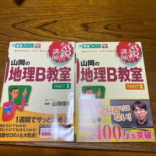 山岡の地理Ｂ教室 １ 2(語学/参考書)