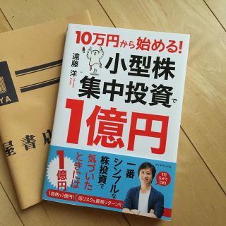 ダイヤモンドシャ(ダイヤモンド社)の１０万円から始める！小型株集中投資で１億円(ビジネス/経済)