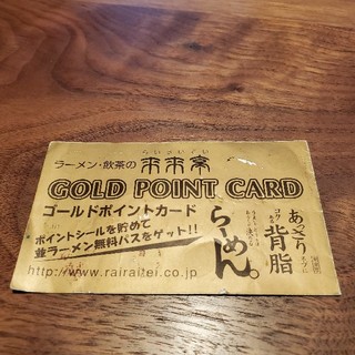 来来亭ゴールドポイントカード(レストラン/食事券)