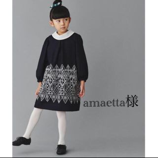 amaetta様　　美品　ミナペルホネン ワンピース　【120】