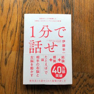 １分で話せ 世界のトップが絶賛した大事なことだけシンプルに伝え(ビジネス/経済)