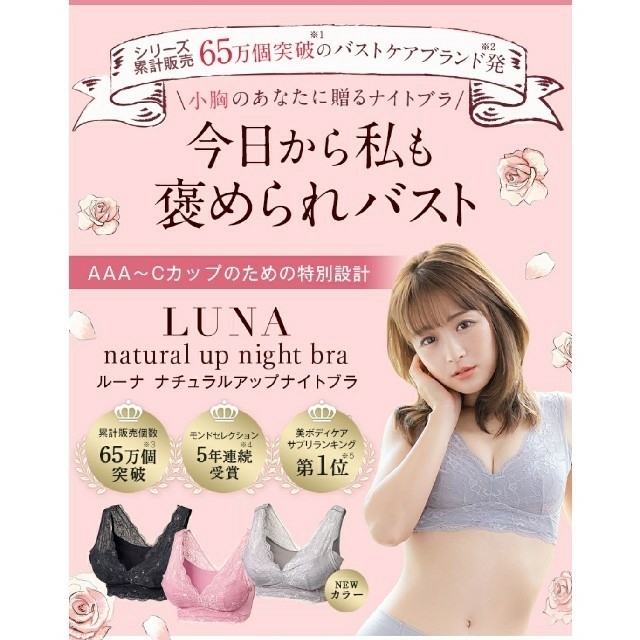 LUNA ナチュラルアップナイトブラ 3枚 Mサイズ値下げ