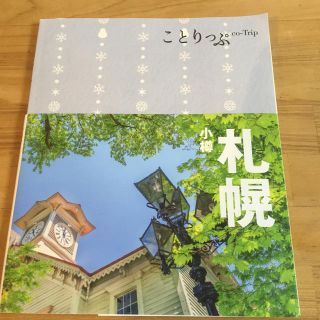 オウブンシャ(旺文社)のことりっぷ　札幌 小樽 ３版(地図/旅行ガイド)