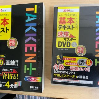 タックシュッパン(TAC出版)のわかって合格る宅建士基本テキスト＆ＤＶＤ ２０２０年度版(資格/検定)