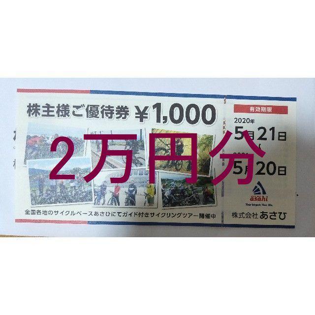 サイクルベース あさひ 株主優待券 20000円分（1000円券×20枚） 国内外 ...