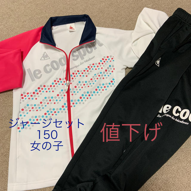 le coq sportif(ルコックスポルティフ)のジャージ　女の子　150  上下セット　ルコック キッズ/ベビー/マタニティのキッズ服女の子用(90cm~)(その他)の商品写真