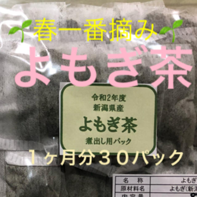 安心・安全・天然☆春一番摘み☆新潟より☆よもぎ茶  ３０パック 食品/飲料/酒の健康食品(健康茶)の商品写真