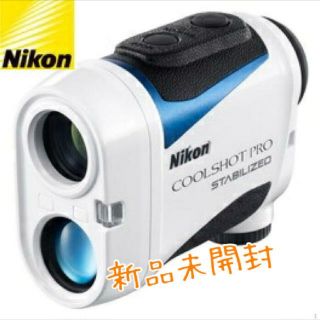 ニコン(Nikon)の送料無料 新品未開封 Nikon COOLSHOT PRO STABILIZED(その他)