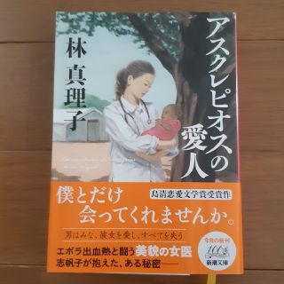 アスクレピオスの愛人(文学/小説)