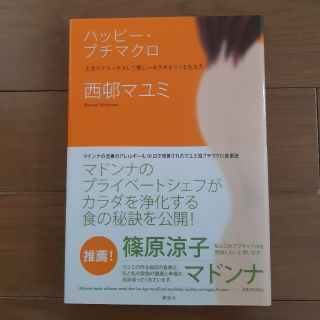 ハッピ－・プチマクロ 上手にデトックスして美しいカラダをつくる生き方(ファッション/美容)