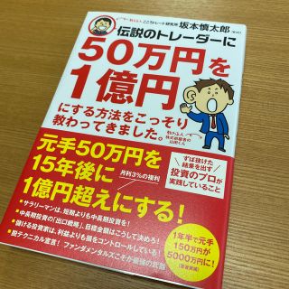 ソフトバンク(Softbank)の伝説のトレーダーに５０万円を１億円にする方法をこっそり教わってきました。(ビジネス/経済)