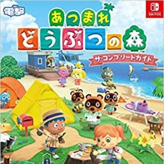 【新品・未使用】あつまれどうぶつの森　攻略本２冊セット(その他)