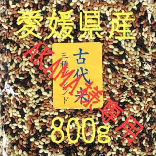 AKAMA様専用　古代米3種ブレンド愛媛県産　800ｇ(米/穀物)