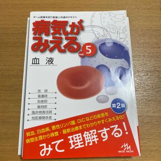 病気がみえる　vol.5血液　第2版　最新版(健康/医学)