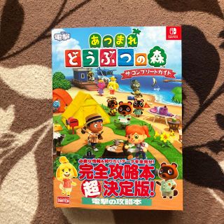 ニンテンドースイッチ(Nintendo Switch)のあつまれ どうぶつの森 ザ・コンプリートガイド 新品未開封(ゲーム)