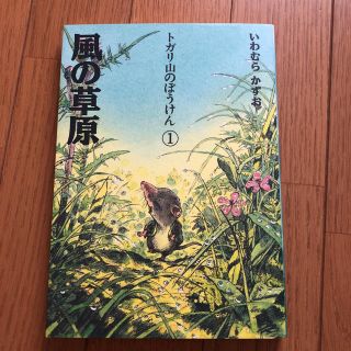 トガリ山のぼうけん① 風の草原　いわむらかずお(絵本/児童書)