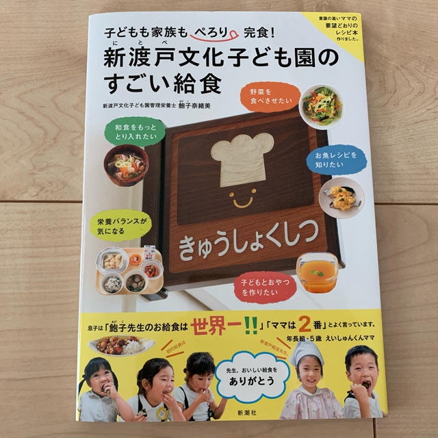 幼児食 本 新渡戸文化子ども園のすごい給食 子どもも家族もぺろり完食！ エンタメ/ホビーの本(料理/グルメ)の商品写真