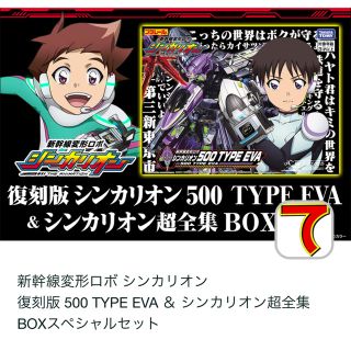 復刻版 シンカリオン TYPE EVA＆超全集BOX タイプ　エヴァ