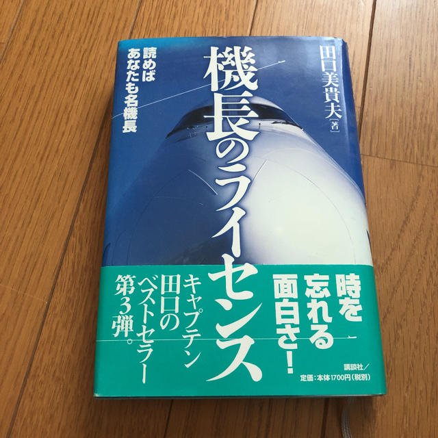 講談社(コウダンシャ)の機長のライセンス : 読めばあなたも名機長 エンタメ/ホビーの本(ノンフィクション/教養)の商品写真