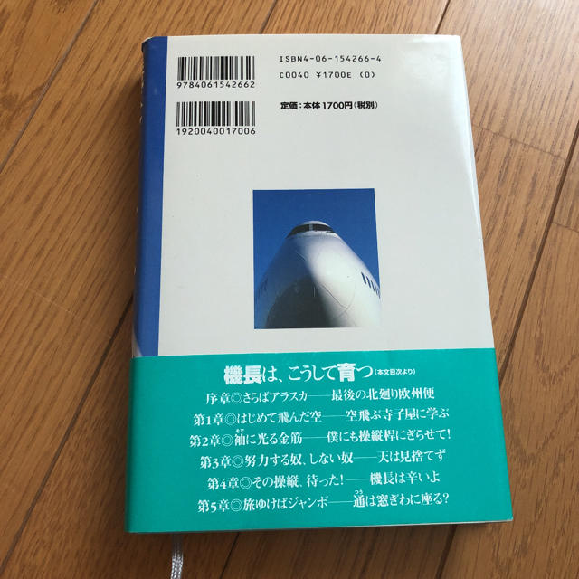 講談社(コウダンシャ)の機長のライセンス : 読めばあなたも名機長 エンタメ/ホビーの本(ノンフィクション/教養)の商品写真