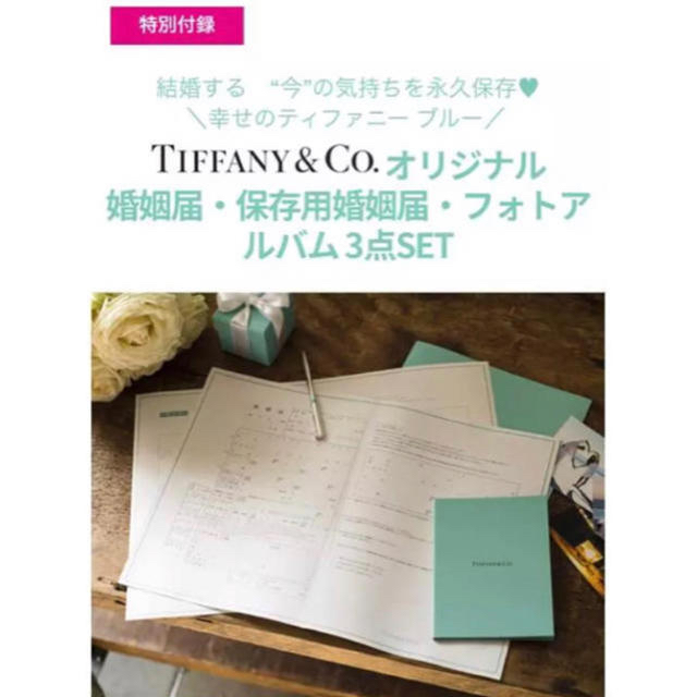 Tiffany & Co.(ティファニー)の新品未開封♡Tiffany&Co. オリジナル婚姻届3点セット エンタメ/ホビーのコレクション(印刷物)の商品写真