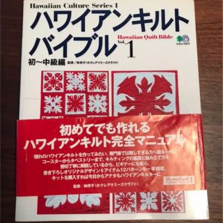 ハワイアンキルトバイブル ｖｏｌ．１（初～中級編）(趣味/スポーツ/実用)