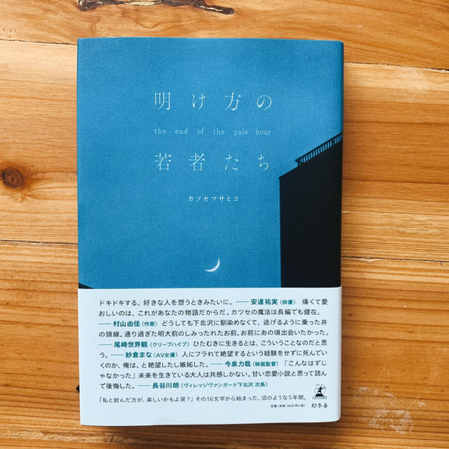 講談社(コウダンシャ)の明け方の若者たち エンタメ/ホビーの本(文学/小説)の商品写真