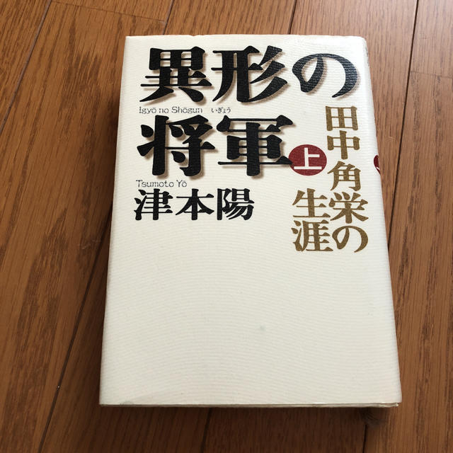 異形の将軍 : 田中角栄の生涯 上 エンタメ/ホビーの本(ノンフィクション/教養)の商品写真